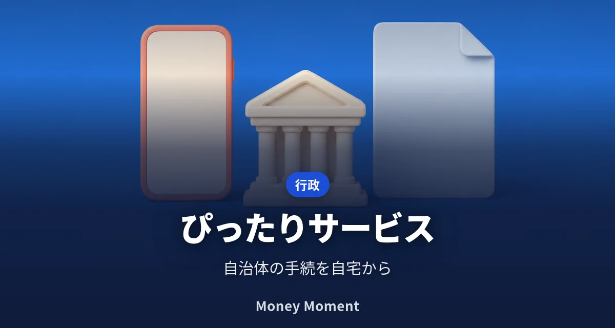 マイナポータル「ぴったりサービス」で自治体の手続をオンライン申請する