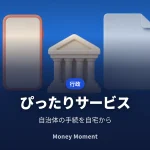 マイナポータル「ぴったりサービス」で自治体の手続をオンライン申請する