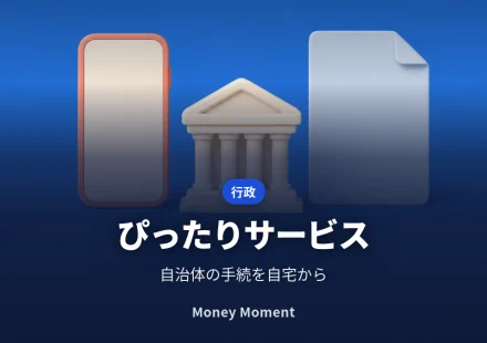 マイナポータル「ぴったりサービス」で自治体の手続をオンライン申請する
