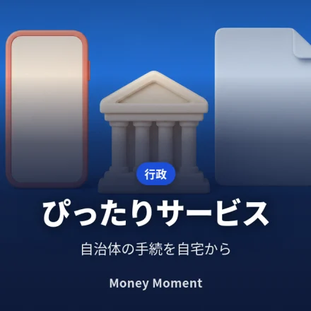 マイナポータル「ぴったりサービス」で自治体の手続をオンライン申請する