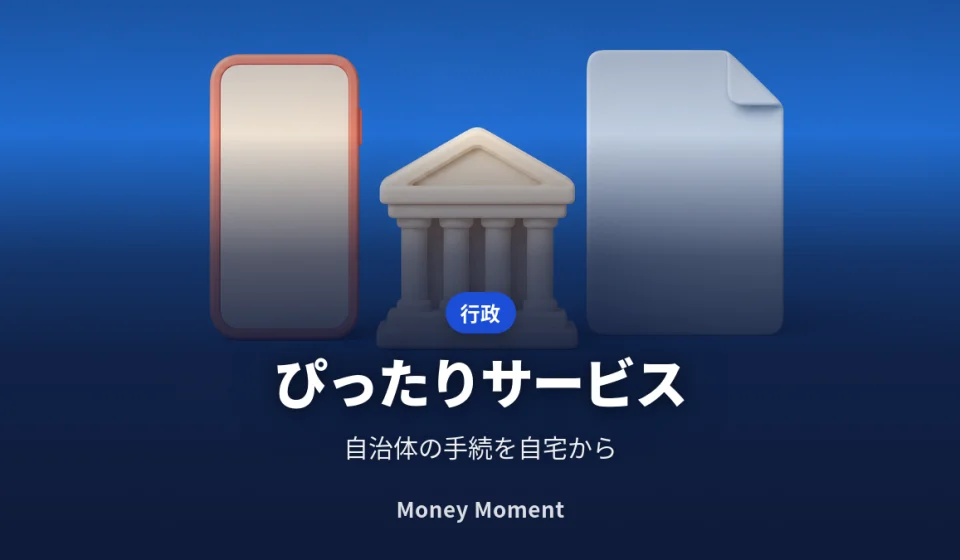 マイナポータル「ぴったりサービス」で自治体の手続をオンライン申請する