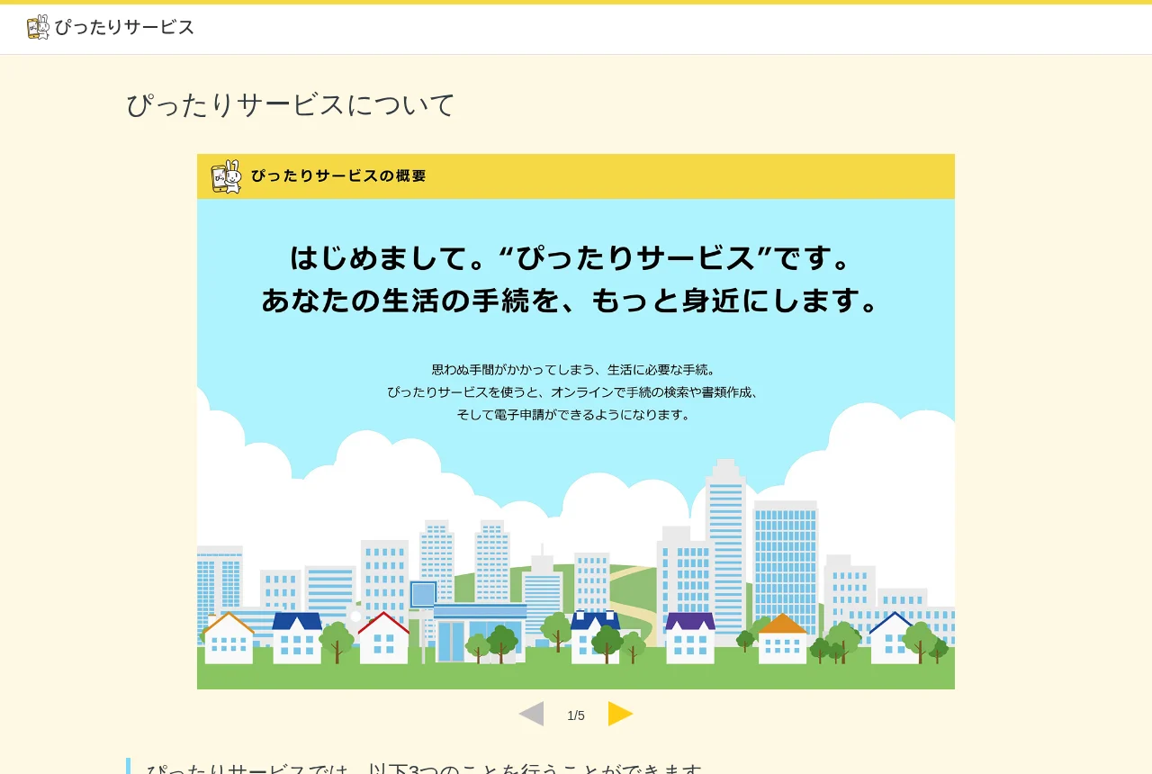 マイナポータル「ぴったりサービスについて」のページ