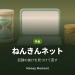 ねんきんネットで年金記録を確認する — 抜けを見つけて直す手順