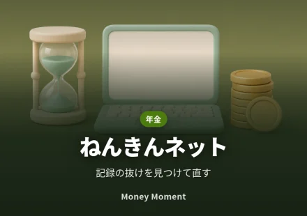 ねんきんネットで年金記録を確認する — 抜けを見つけて直す手順