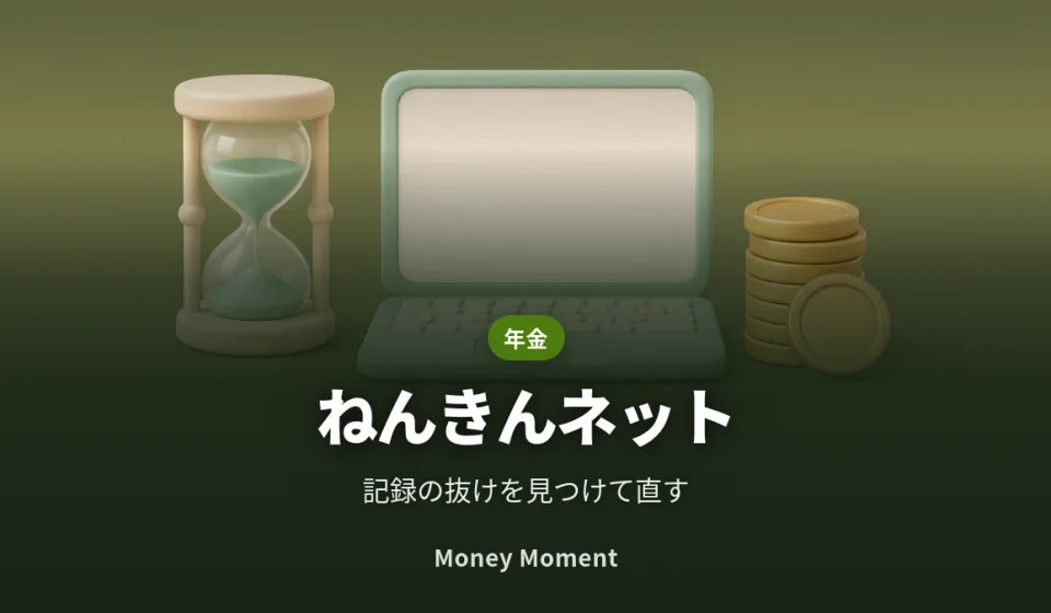 ねんきんネットで年金記録を確認する — 抜けを見つけて直す手順