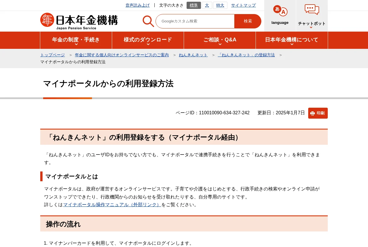日本年金機構「マイナポータルからの利用登録方法」のページ