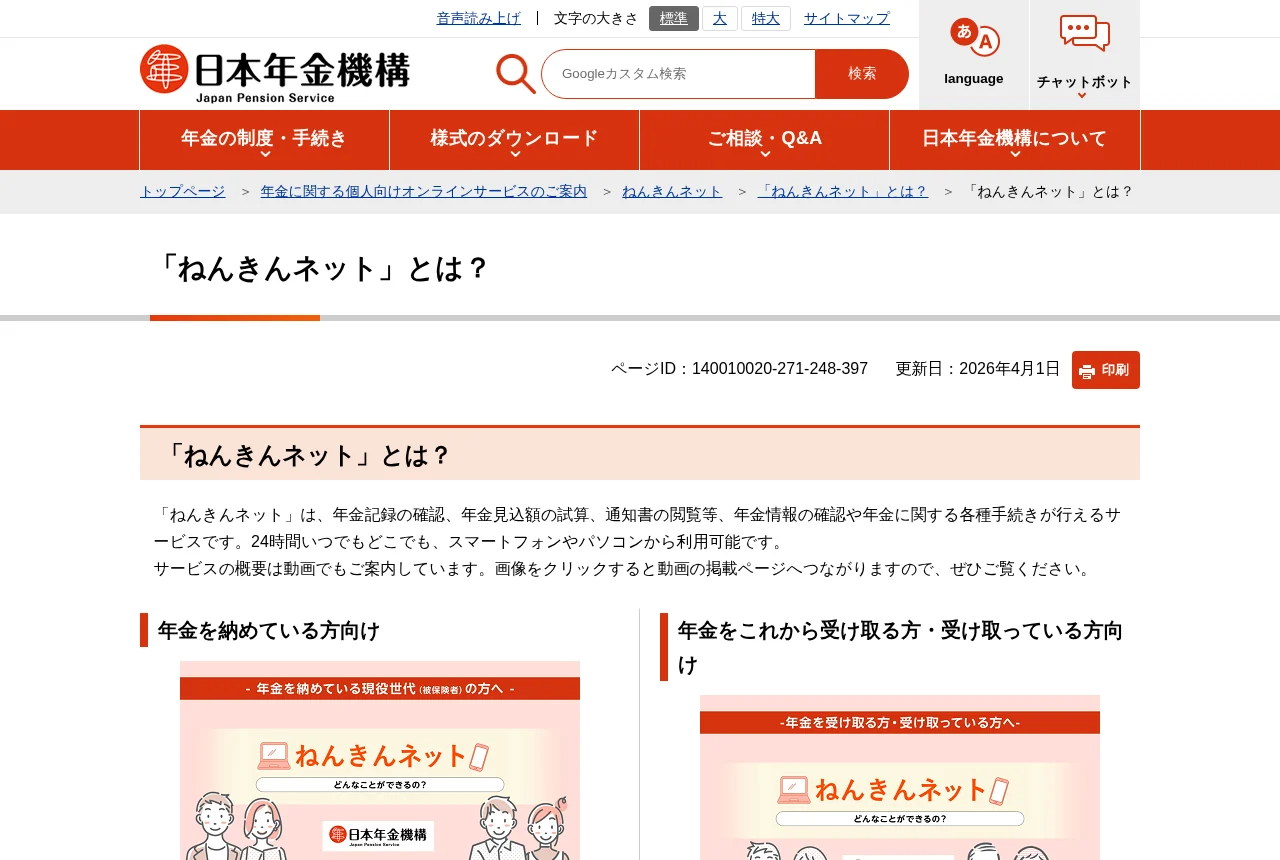 日本年金機構「ねんきんネットとは?」のページ