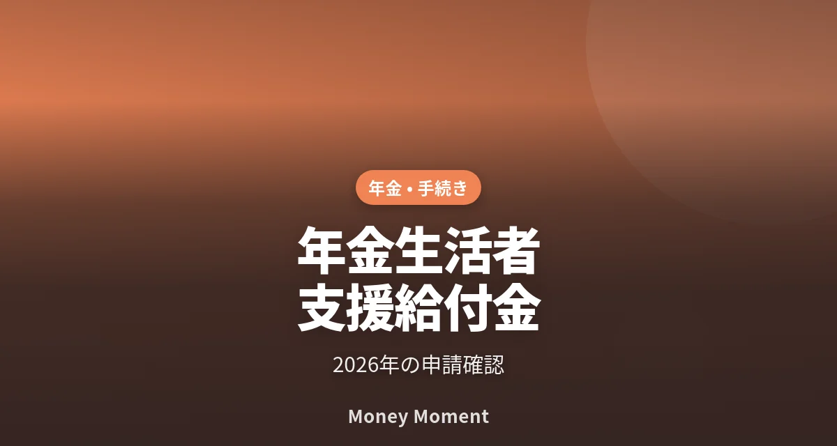 年金生活者支援給付金は全員申請？2026年の確認手順