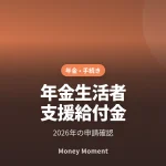年金生活者支援給付金は全員申請？2026年の確認手順