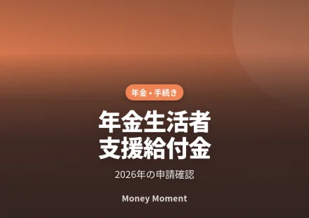 年金生活者支援給付金は全員申請？2026年の確認手順