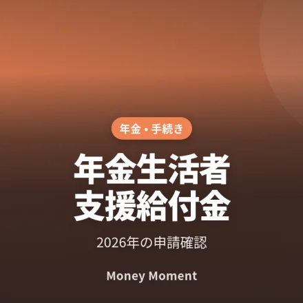 年金生活者支援給付金は全員申請？2026年の確認手順