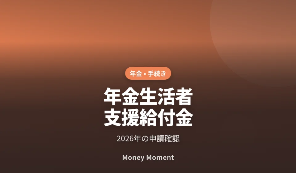 年金生活者支援給付金は全員申請？2026年の確認手順