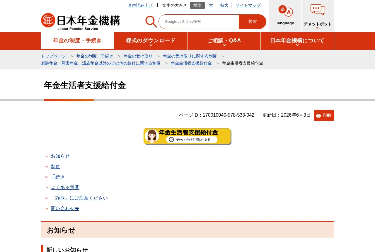 日本年金機構の年金生活者支援給付金公式案内
