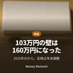 「103万円の壁」は終わりました — 2025年分から160万円