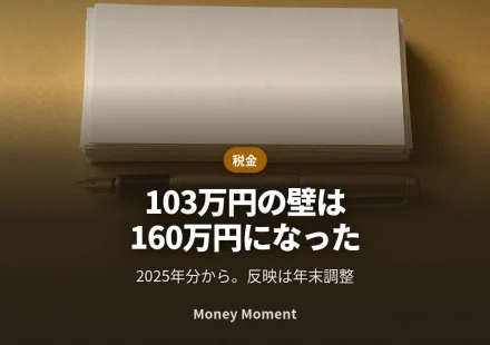 「103万円の壁」は終わりました — 2025年分から160万円