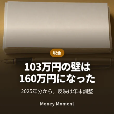 「103万円の壁」は終わりました — 2025年分から160万円