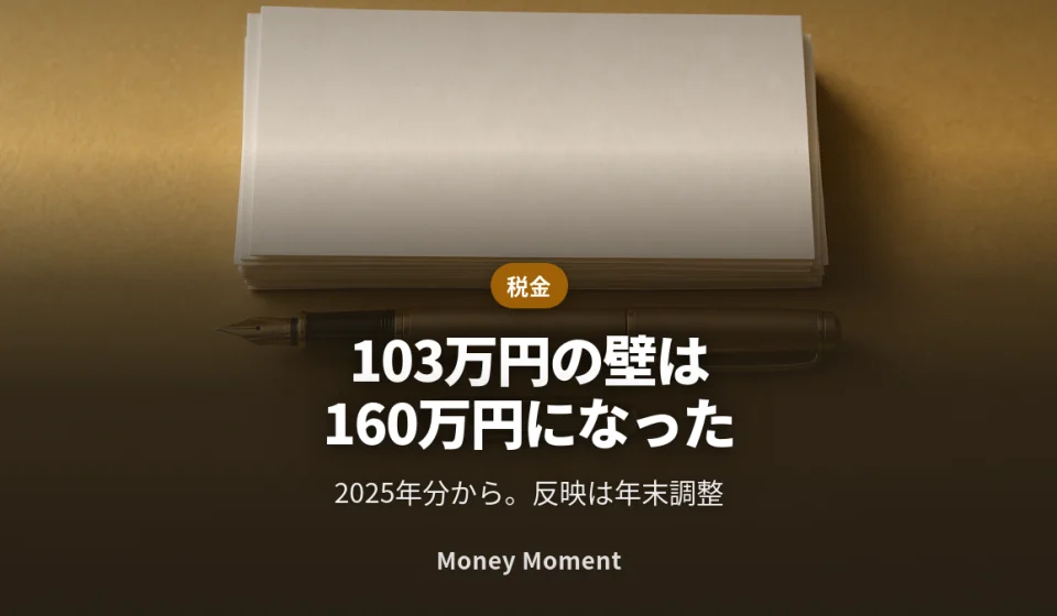 「103万円の壁」は終わりました — 2025年分から160万円