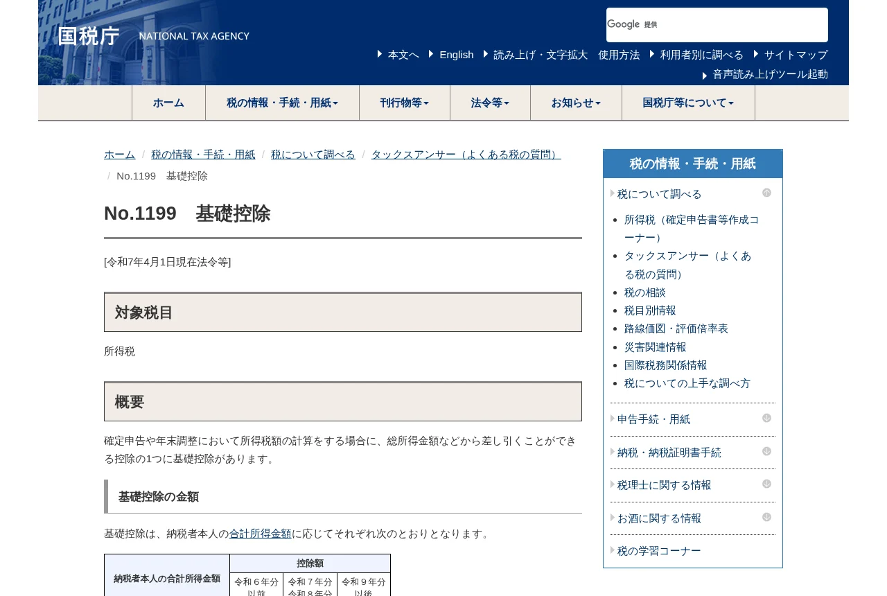 国税庁タックスアンサーNo.1199「基礎控除」のページ。改正前後の控除額が合計所得別に表で示されている