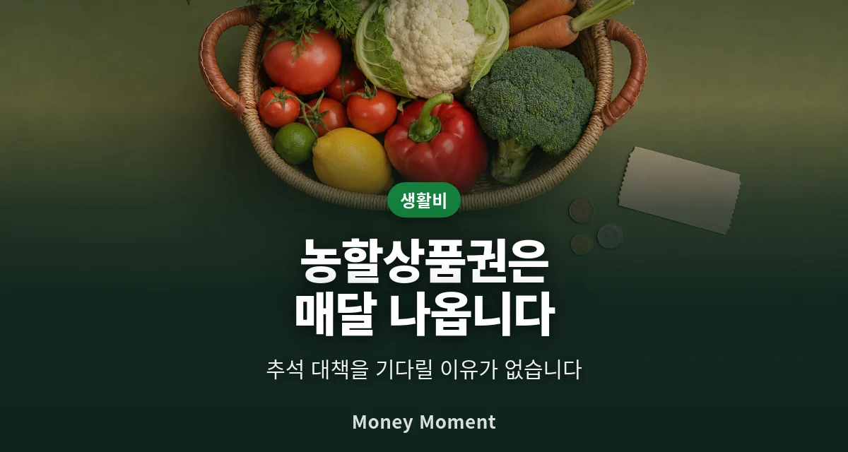 농할상품권은 이제 매달 나옵니다 — 추석만 기다리면 놓칩니다