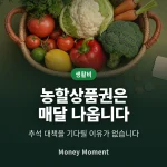 농할상품권은 이제 매달 나옵니다 — 추석만 기다리면 놓칩니다