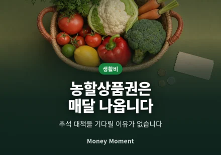 농할상품권은 이제 매달 나옵니다 — 추석만 기다리면 놓칩니다