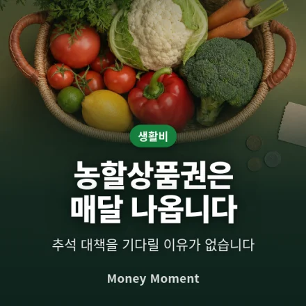농할상품권은 이제 매달 나옵니다 — 추석만 기다리면 놓칩니다
