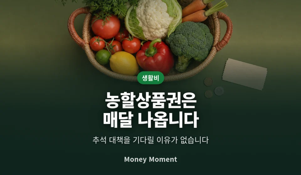 농할상품권은 이제 매달 나옵니다 — 추석만 기다리면 놓칩니다