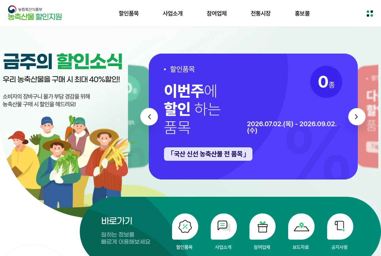 농축산물 할인지원 공식 사이트의 이번 행사 안내 화면