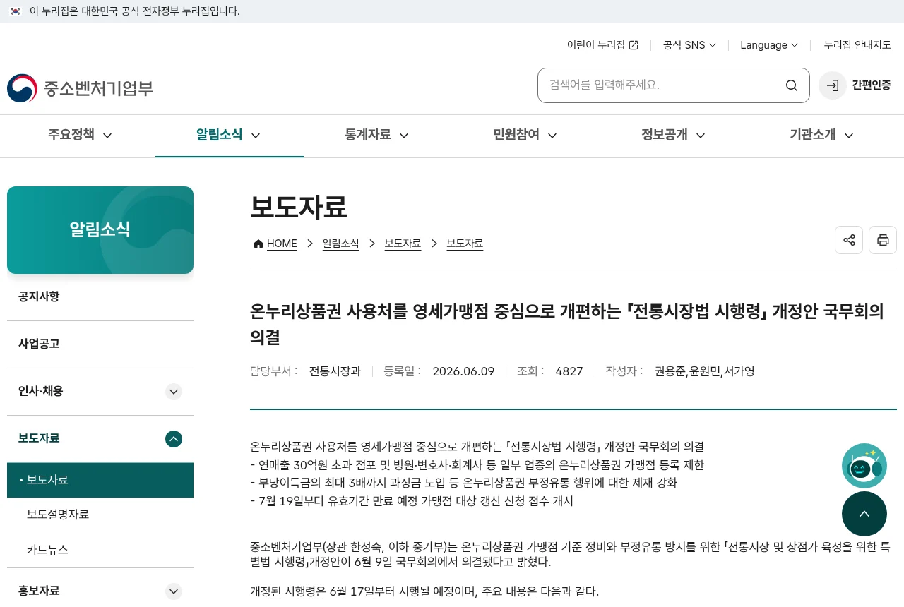중소벤처기업부의 전통시장법 시행령 개정 보도자료 화면