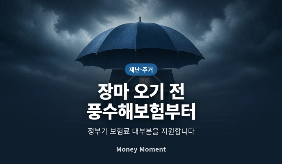 침수 피해, 재난지원금은 위로금 수준입니다 — 풍수해보험을 장마 전에 드는 이유