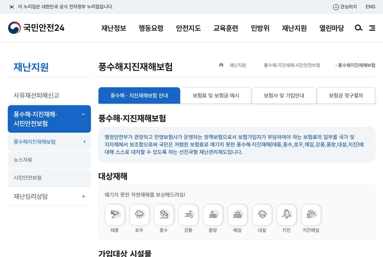 국민안전24의 풍수해·지진재해보험 안내 화면