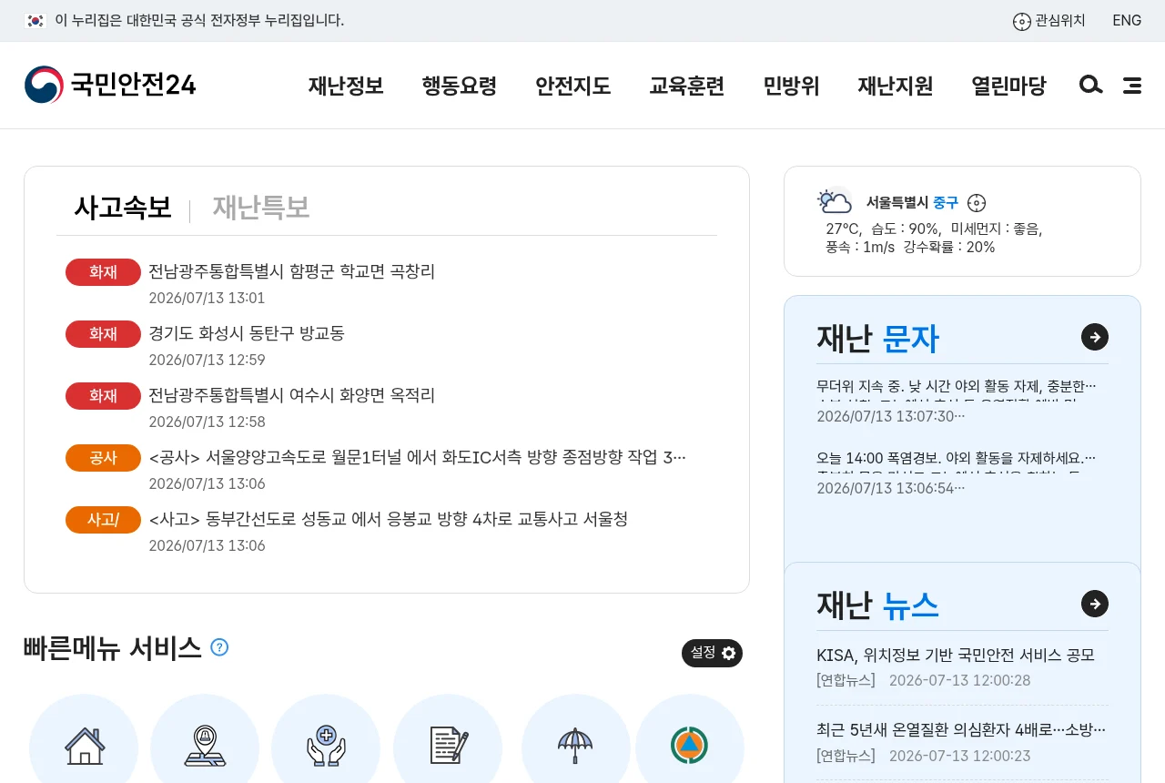 국민재난안전포털(국민안전24)의 재난안전 포털 메인 화면