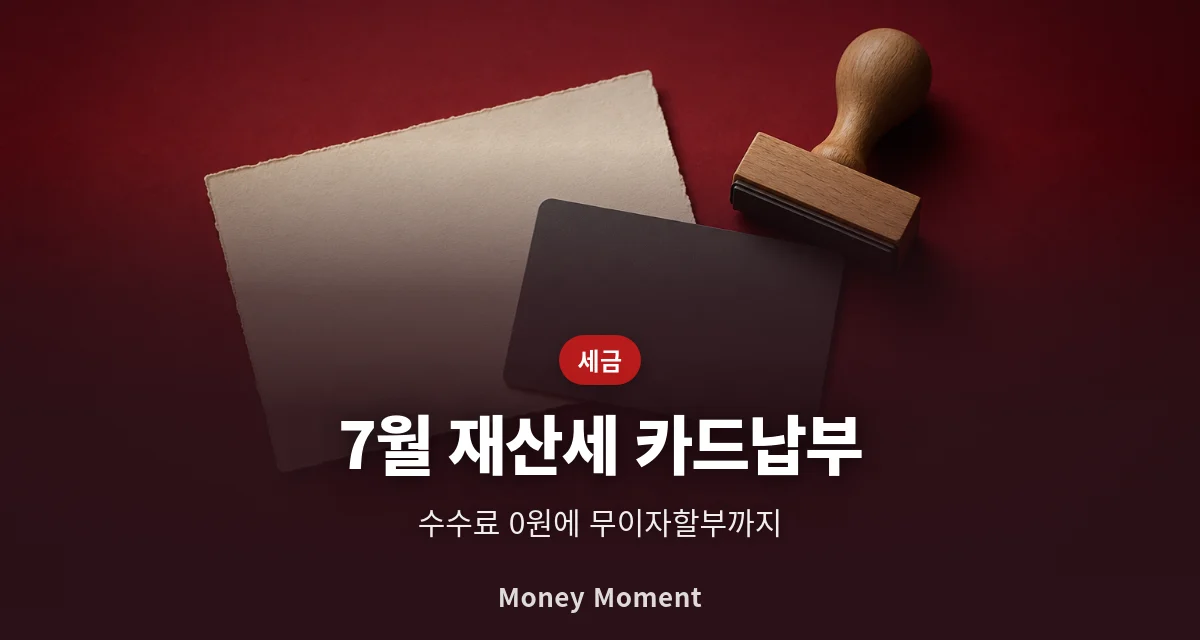 7월 재산세, 카드로 내면 수수료 0원 — 국세와 다른 점