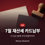 7월 재산세, 카드로 내면 수수료 0원 — 국세와 다른 점