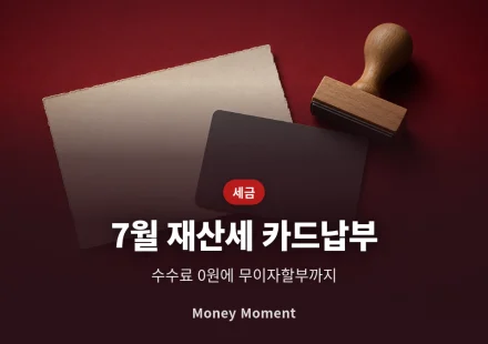 7월 재산세, 카드로 내면 수수료 0원 — 국세와 다른 점