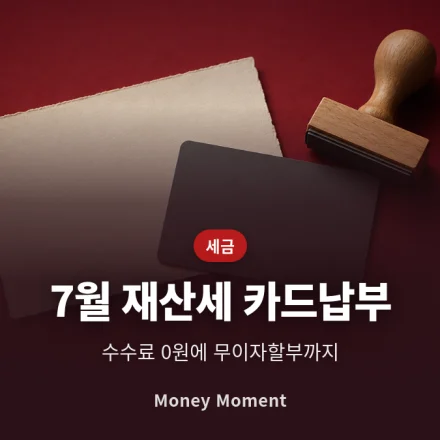 7월 재산세, 카드로 내면 수수료 0원 — 국세와 다른 점