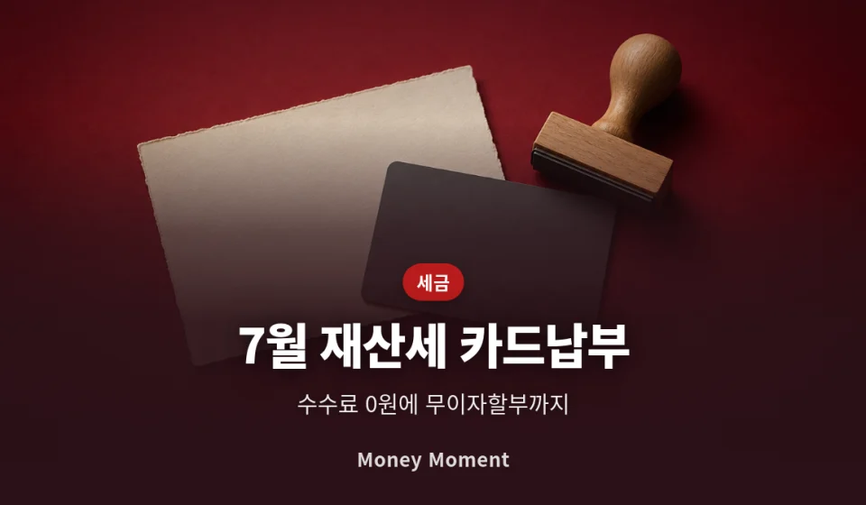 7월 재산세, 카드로 내면 수수료 0원 — 국세와 다른 점