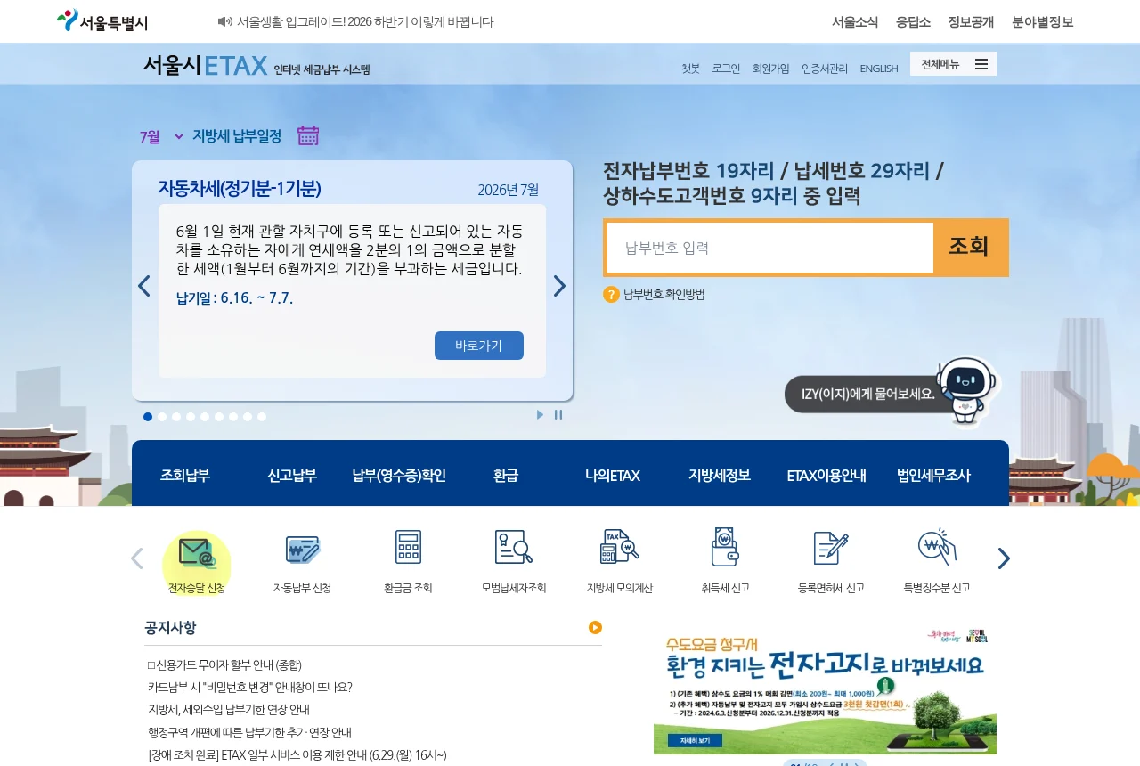 서울시 이택스의 전자납부번호 조회 화면