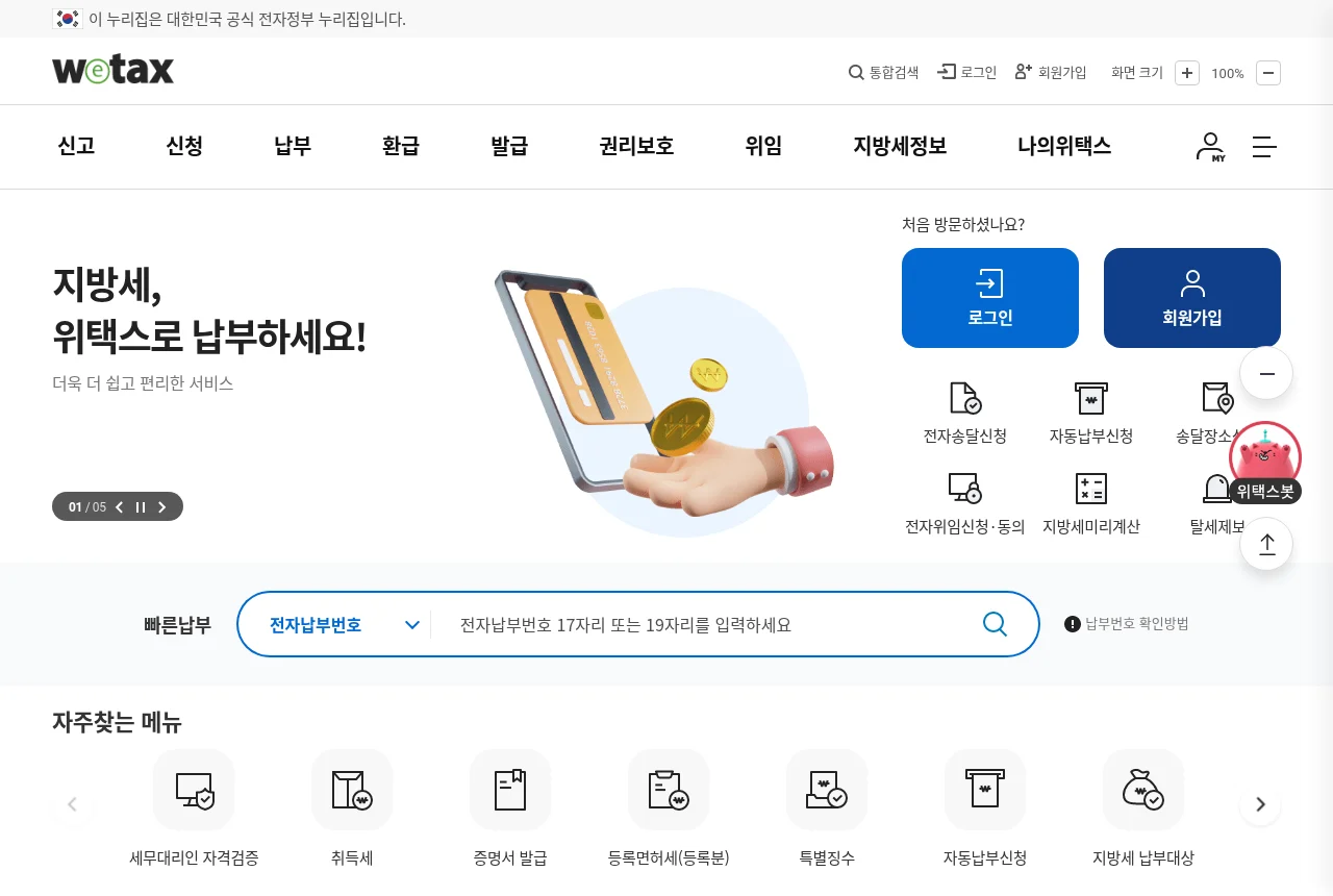 위택스 지방세 납부 홈페이지 화면