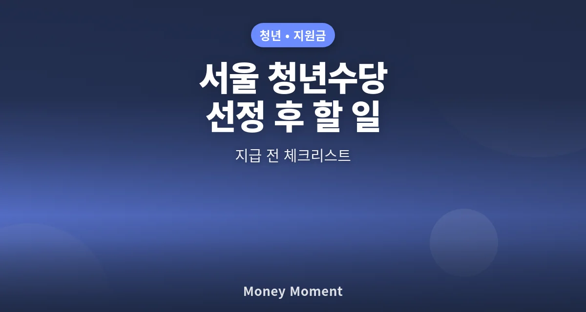 2026 서울 청년수당 선정 뒤 꼭 할 일: 지급 전 체크리스트