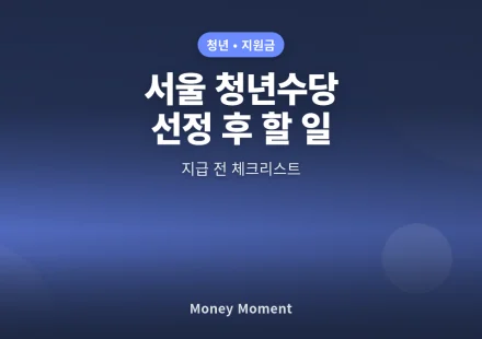 2026 서울 청년수당 선정 뒤 꼭 할 일: 지급 전 체크리스트