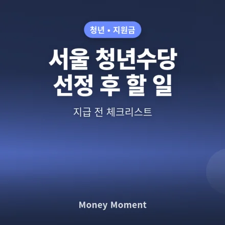 2026 서울 청년수당 선정 뒤 꼭 할 일: 지급 전 체크리스트