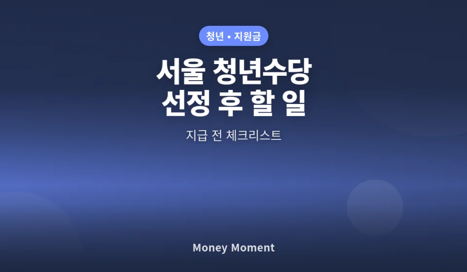 2026 서울 청년수당 선정 뒤 꼭 할 일: 지급 전 체크리스트
