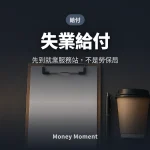 失業給付 — 先到就業服務站，不是勞保局