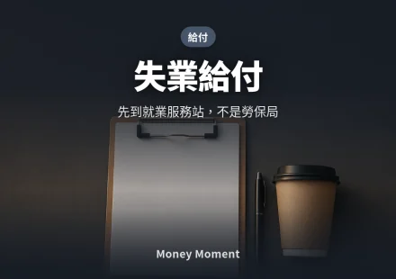 失業給付 — 先到就業服務站，不是勞保局