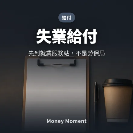 失業給付 — 先到就業服務站，不是勞保局