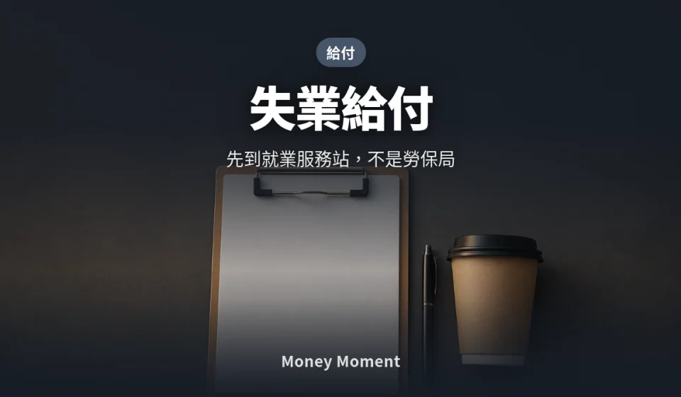 失業給付 — 先到就業服務站，不是勞保局