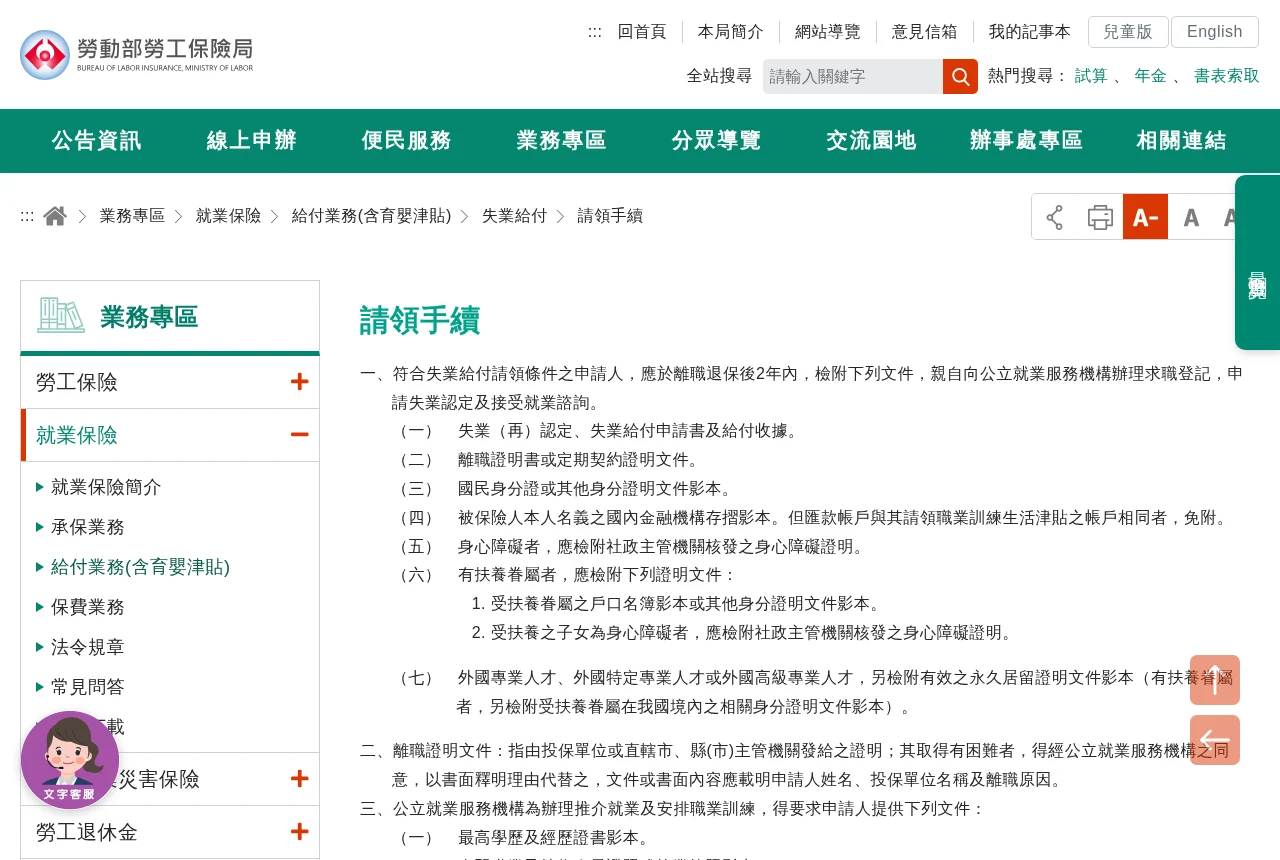 勞保局「失業給付請領手續」頁
