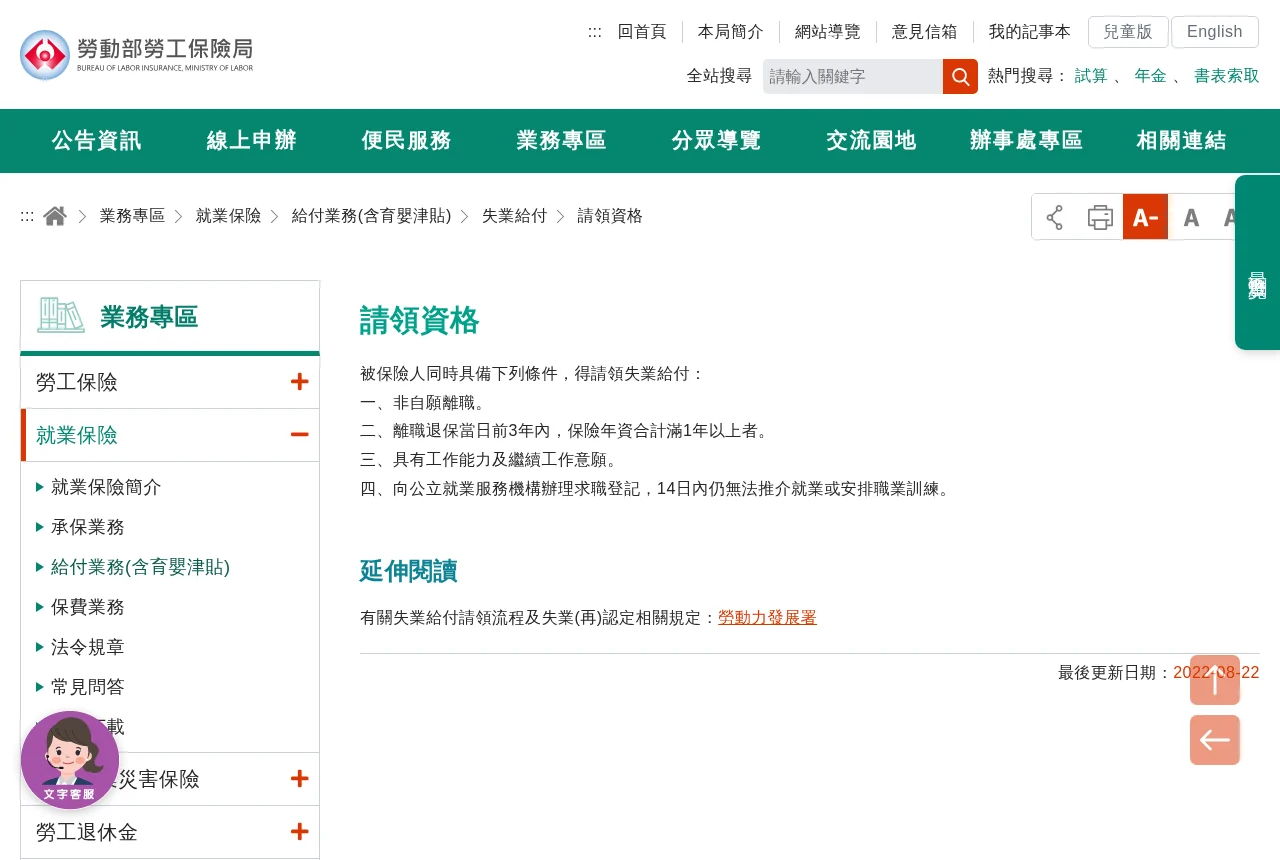 勞保局「失業給付請領資格」頁