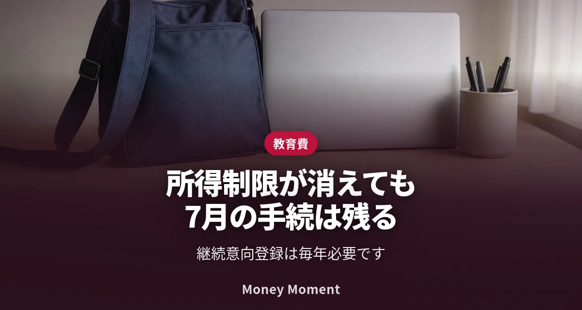 所得制限が撤廃されても、7月の継続手続は必要です